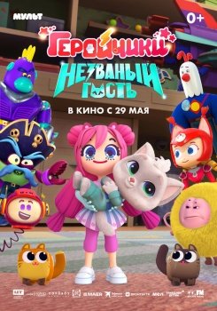 мультфильм Геройчики. Незваный гость (2025) смотреть онлайн бесплатно в хорошем качестве на русском языке полностью без регистрации без рекламы