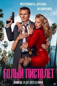 фильм Голый пистолет (2025) смотреть онлайн бесплатно в хорошем качестве на русском языке полностью без регистрации без рекламы