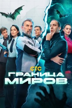 сериал Граница миров (2024) смотреть онлайн бесплатно в хорошем качестве на русском языке полностью без регистрации без рекламы