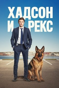 сериал Хадсон и Рекс (2019) смотреть онлайн бесплатно в хорошем качестве на русском языке полностью без регистрации без рекламы