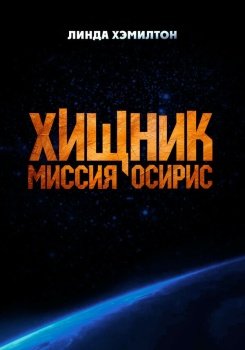фильм Хищник: Миссия «Осирис» (2025) смотреть онлайн бесплатно в хорошем качестве на русском языке полностью без регистрации без рекламы