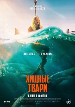 фильм Хищные твари (2025) смотреть онлайн бесплатно в хорошем качестве на русском языке полностью без регистрации без рекламы