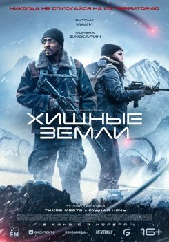 фильм Хищные земли (2024) смотреть онлайн бесплатно в хорошем качестве на русском языке полностью без регистрации без рекламы