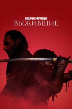 сериал Ходячие мертвецы: Выжившие (2024) смотреть онлайн бесплатно в хорошем качестве на русском языке полностью без регистрации без рекламы