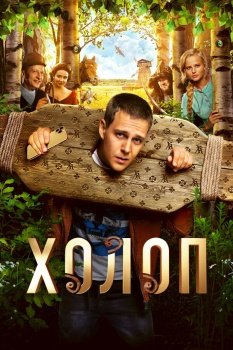 фильм Холоп (2019) смотреть онлайн бесплатно в хорошем качестве на русском языке полностью без регистрации без рекламы