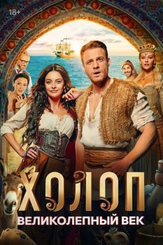 фильм Холоп. Великолепный век (2024) смотреть онлайн бесплатно в хорошем качестве на русском языке полностью без регистрации без рекламы