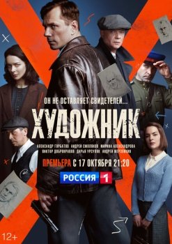 сериал Художник (2021) смотреть онлайн бесплатно в хорошем качестве на русском языке полностью без регистрации без рекламы