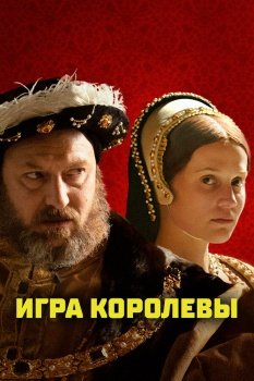 фильм Игра королевы (2023) смотреть онлайн бесплатно в хорошем качестве на русском языке полностью без регистрации без рекламы