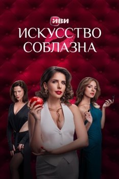 сериал Искусство соблазна (2025) смотреть онлайн бесплатно в хорошем качестве на русском языке полностью без регистрации без рекламы
