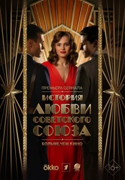 сериал История любви Советского Союза (2025) смотреть онлайн бесплатно в хорошем качестве на русском языке полностью без регистрации без рекламы