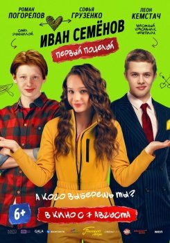 фильм Иван Семенов. Первый поцелуй (2025) смотреть онлайн бесплатно в хорошем качестве на русском языке полностью без регистрации без рекламы
