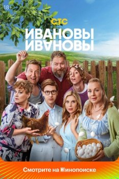 сериал Ивановы-Ивановы (2017) смотреть онлайн бесплатно в хорошем качестве на русском языке полностью без регистрации без рекламы