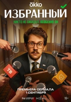 сериал Избранный (2025) смотреть онлайн бесплатно в хорошем качестве на русском языке полностью без регистрации без рекламы