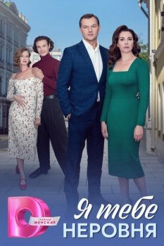сериал Я тебе неровня (2025) смотреть онлайн бесплатно в хорошем качестве на русском языке полностью без регистрации без рекламы