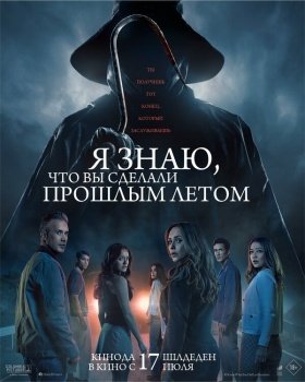 фильм Я знаю, что вы сделали прошлым летом (2025) смотреть онлайн бесплатно в хорошем качестве на русском языке полностью без регистрации без рекламы