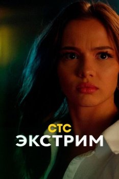 сериал Экстрим (2024) смотреть онлайн бесплатно в хорошем качестве на русском языке полностью без регистрации без рекламы