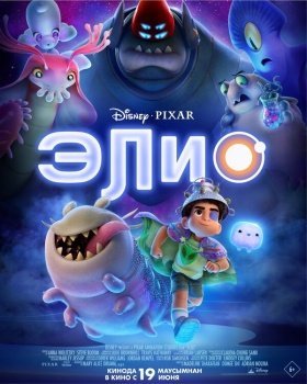 мультфильм Элио (2025) смотреть онлайн бесплатно в хорошем качестве на русском языке полностью без регистрации без рекламы