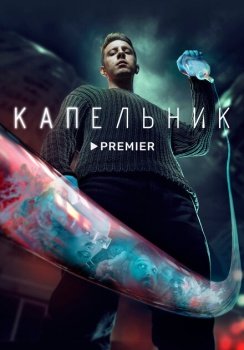 сериал Капельник (2022) смотреть онлайн бесплатно в хорошем качестве на русском языке полностью без регистрации без рекламы