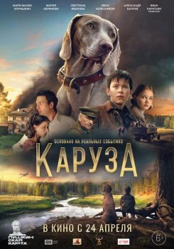 фильм Каруза (2025) смотреть онлайн бесплатно в хорошем качестве на русском языке полностью без регистрации без рекламы