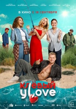 фильм Клёвый УLove (2025) смотреть онлайн бесплатно в хорошем качестве на русском языке полностью без регистрации без рекламы