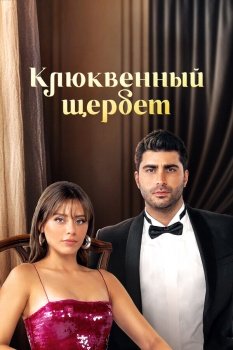 сериал Клюквенный щербет (2022) смотреть онлайн бесплатно в хорошем качестве на русском языке полностью без регистрации без рекламы