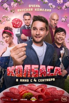 фильм Колбаса (2025) смотреть онлайн бесплатно в хорошем качестве на русском языке полностью без регистрации без рекламы
