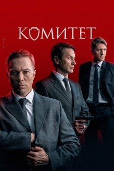 сериал Комитет (2022) смотреть онлайн бесплатно в хорошем качестве на русском языке полностью без регистрации без рекламы