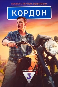 сериал Кордон (2024) смотреть онлайн бесплатно в хорошем качестве на русском языке полностью без регистрации без рекламы
