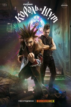 сериал Король и Шут (2023) смотреть онлайн бесплатно в хорошем качестве на русском языке полностью без регистрации без рекламы