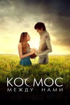 фильм Космос между нами (2016) смотреть онлайн бесплатно в хорошем качестве на русском языке полностью без регистрации без рекламы