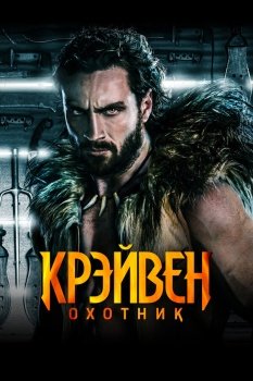 фильм Крэйвен-охотник (2024) смотреть онлайн бесплатно в хорошем качестве на русском языке полностью без регистрации без рекламы