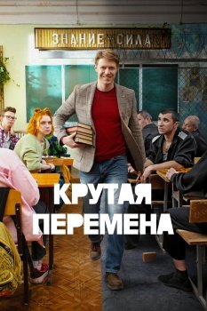 сериал Крутая перемена (2023) смотреть онлайн бесплатно в хорошем качестве на русском языке полностью без регистрации без рекламы