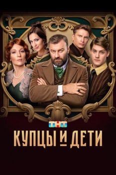сериал Купцы и дети (2024) смотреть онлайн бесплатно в хорошем качестве на русском языке полностью без регистрации без рекламы