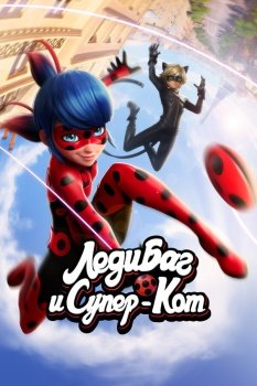 мультфильм Леди Баг и Супер-Кот (2015) смотреть онлайн бесплатно в хорошем качестве на русском языке полностью без регистрации без рекламы