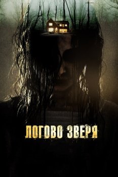 фильм Логово зверя (2013) смотреть онлайн бесплатно в хорошем качестве на русском языке полностью без регистрации без рекламы