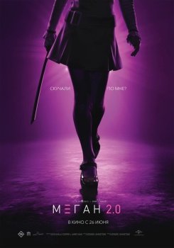 фильм М3ГАН 2.0 (2025) смотреть онлайн бесплатно в хорошем качестве на русском языке полностью без регистрации без рекламы
