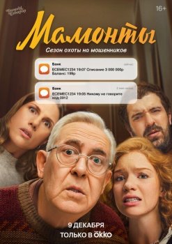 сериал Мамонты (2024) смотреть онлайн бесплатно в хорошем качестве на русском языке полностью без регистрации без рекламы