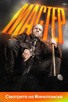 фильм Мастер (2025) смотреть онлайн бесплатно в хорошем качестве на русском языке полностью без регистрации без рекламы