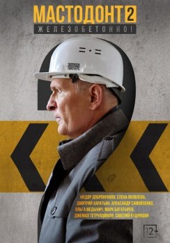 сериал Мастодонт (2023) смотреть онлайн бесплатно в хорошем качестве на русском языке полностью без регистрации без рекламы