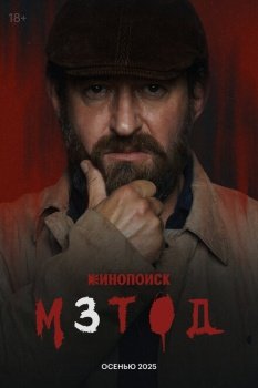 сериал Метод (2015) смотреть онлайн бесплатно в хорошем качестве на русском языке полностью без регистрации без рекламы