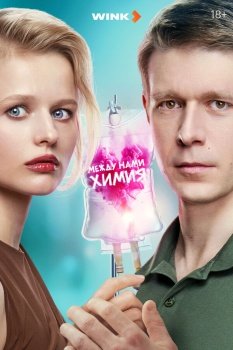 сериал Между нами химия (2025) смотреть онлайн бесплатно в хорошем качестве на русском языке полностью без регистрации без рекламы
