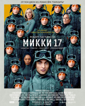 фильм Микки 17 (2024) смотреть онлайн бесплатно в хорошем качестве на русском языке полностью без регистрации без рекламы