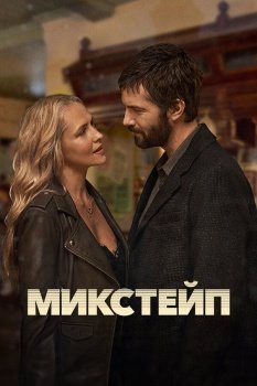 сериал Микстейп (2025) смотреть онлайн бесплатно в хорошем качестве на русском языке полностью без регистрации без рекламы