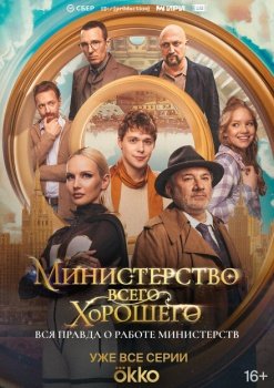 сериал Министерство Всего Хорошего (2024) смотреть онлайн бесплатно в хорошем качестве на русском языке полностью без регистрации без рекламы
