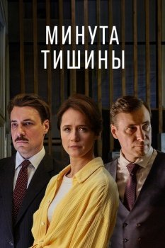 сериал Минута тишины (2024) смотреть онлайн бесплатно в хорошем качестве на русском языке полностью без регистрации без рекламы