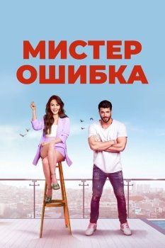 сериал Мистер ошибка (2020) смотреть онлайн бесплатно в хорошем качестве на русском языке полностью без регистрации без рекламы