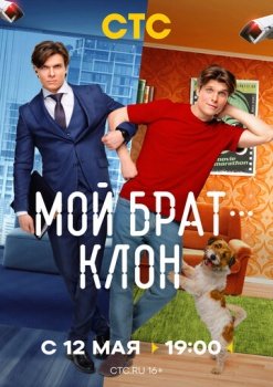 сериал Мой брат — клон (2025) смотреть онлайн бесплатно в хорошем качестве на русском языке полностью без регистрации без рекламы