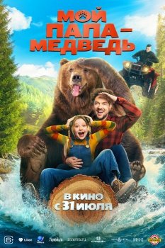 фильм Мой папа - медведь (2025) смотреть онлайн бесплатно в хорошем качестве на русском языке полностью без регистрации без рекламы