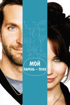 фильм Мой парень – псих (2012) смотреть онлайн бесплатно в хорошем качестве на русском языке полностью без регистрации без рекламы