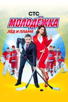 сериал Молодёжка (2013) смотреть онлайн бесплатно в хорошем качестве на русском языке полностью без регистрации без рекламы